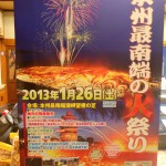 □串本町のイベントのお知らせです。『最南端の火祭り』2013年1月26日（土）