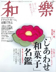 和樂 「しあわせ和菓子」 2012年 02月号